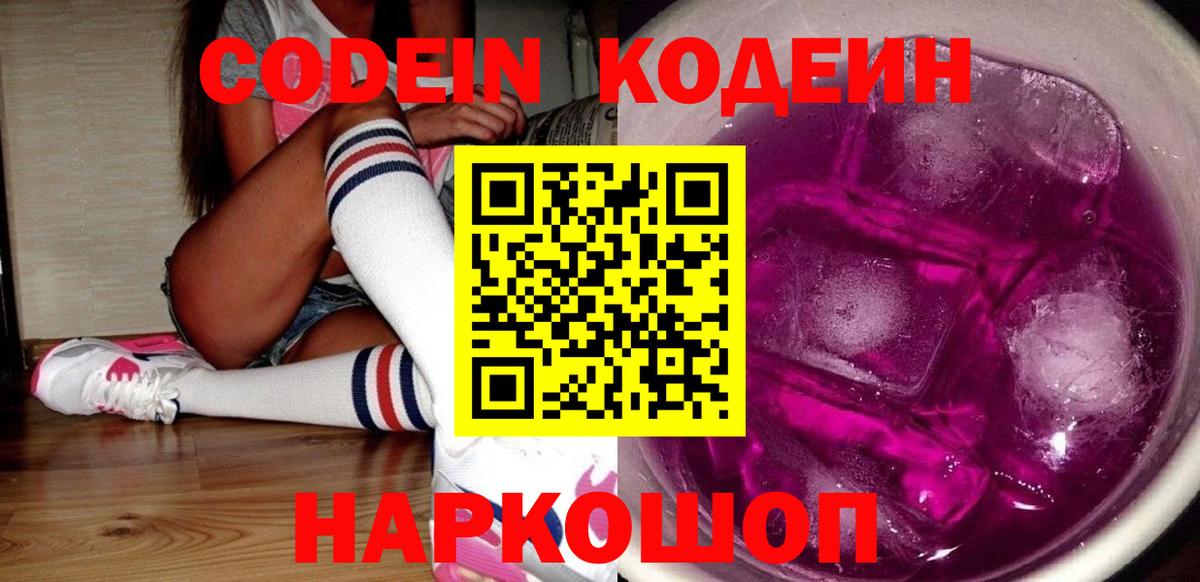 Новороссийск  Кодеиновый сироп Lean Purple Drank  Вход с VPN 